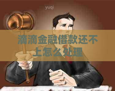 滴滴金融借款还不上怎么处理