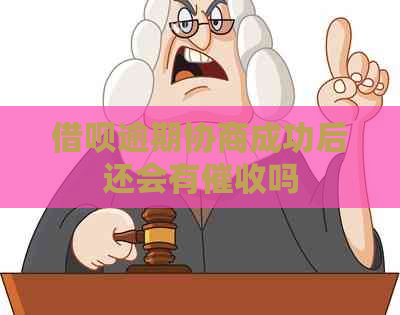 借呗逾期协商成功后还会有吗