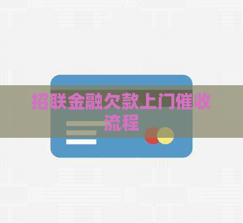 招联金融欠款上门流程