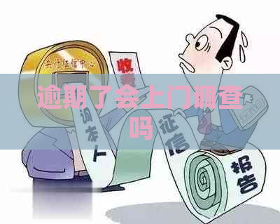 逾期了会上门调查吗