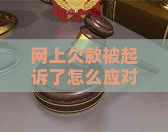 网上欠款被起诉了怎么应对