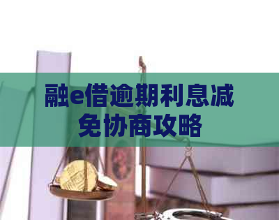 融e借逾期利息减免协商攻略