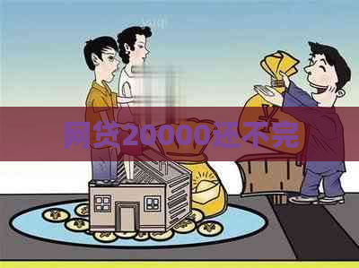 网贷20000还不完