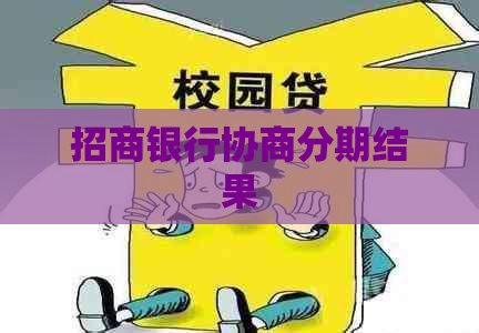 招商银行协商分期结果