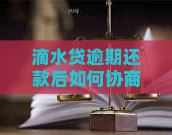 滴水贷逾期还款后如何协商