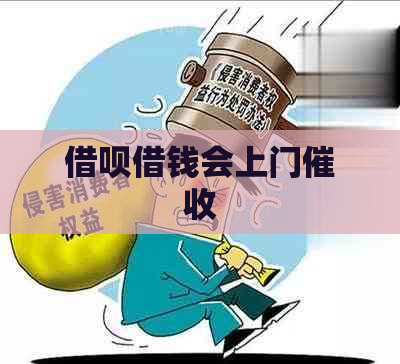 借呗借钱会上门