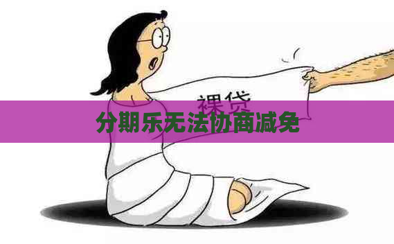 无法协商减免