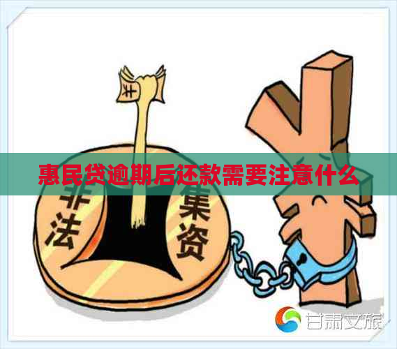 惠民贷逾期后还款需要注意什么