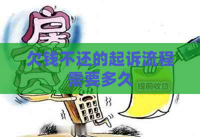 欠钱不还的起诉流程需要多久