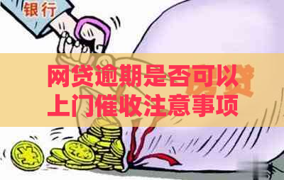 网贷逾期是否可以上门注意事项