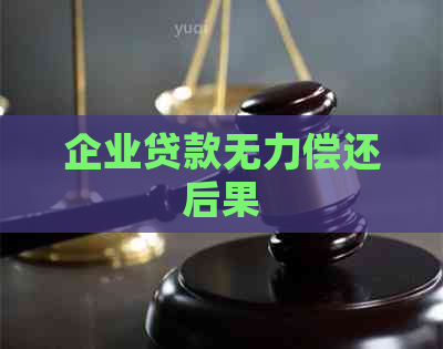 企业贷款无力偿还后果