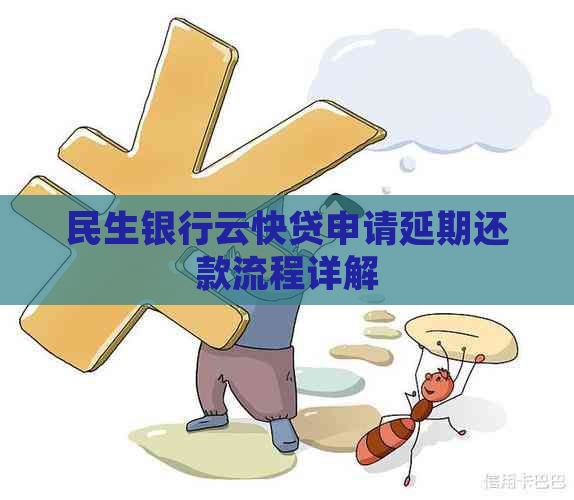 民生银行云快贷申请延期还款流程详解