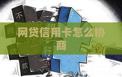 网贷信用卡怎么协商