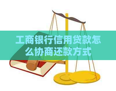 工商银行信用贷款怎么协商还款方式