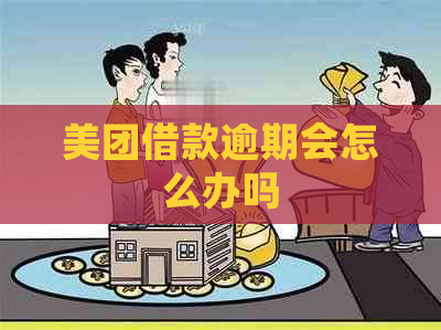 美团借款逾期会怎么办吗