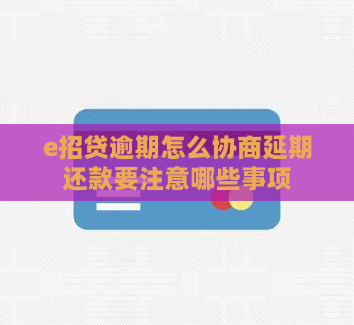 e招贷逾期怎么协商延期还款要注意哪些事项