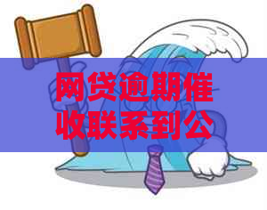 网贷逾期联系到公司