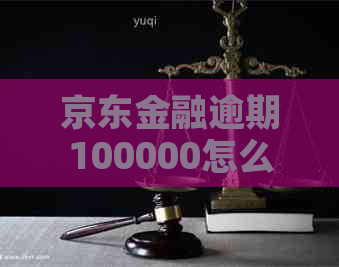 京东金融逾期100000怎么解决