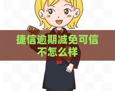 捷信逾期减免可信不怎么样