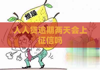 人人贷逾期两天会上吗