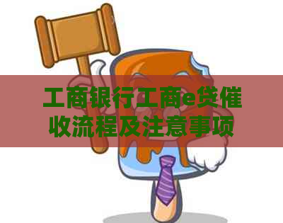 工商银行工商e贷流程及注意事项