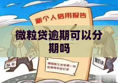 微粒贷逾期可以分期吗