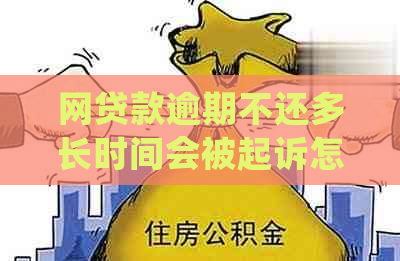 网贷款逾期不还多长时间会被起诉怎么处理