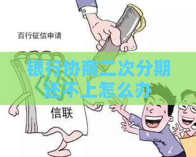 银行协商二次分期还不上怎么办