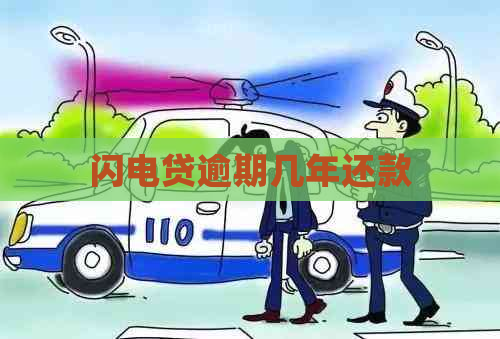 闪电贷逾期几年还款