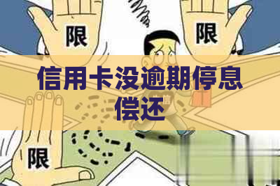 信用卡没逾期停息偿还