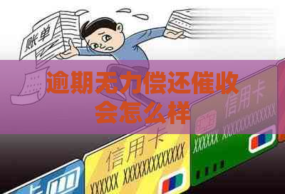 逾期无力偿还会怎么样