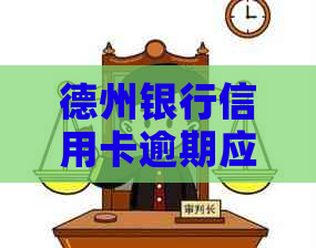 德州银行信用卡逾期应该怎么办