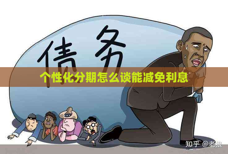 个性化分期怎么谈能减免利息