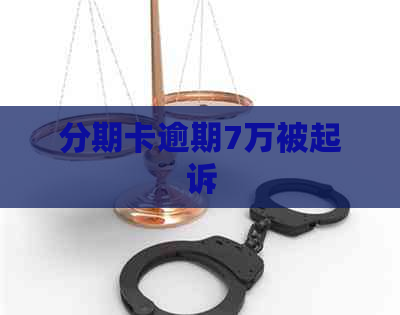 分期卡逾期7万被起诉