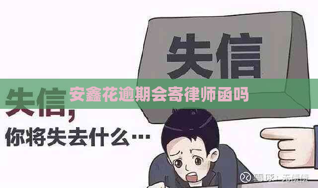 安鑫花逾期会寄律师函吗