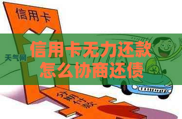 信用卡无力还款怎么协商还债