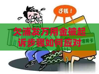 欠浦发万用金被起诉步骤如何应对