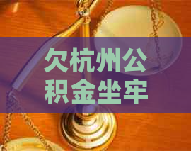 欠杭州公积金坐牢亲身经历