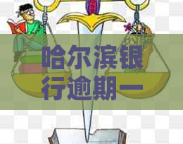 哈尔滨银行逾期一天会怎么样