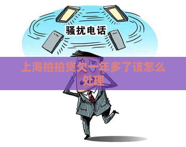 上海欠一年多了该怎么处理