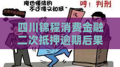 四川锦程消费金融二次抵押逾期后果及解决方法