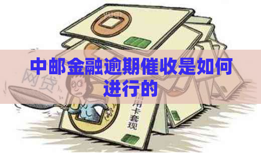 中邮金融逾期是如何进行的