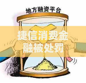 捷信消费金融被处罚