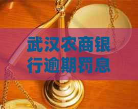 武汉农商银行逾期罚息计算方法解析