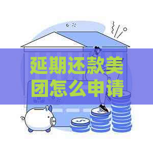 延期还款美团怎么申请延期还款