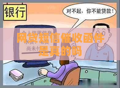 网贷短信函件是真的吗