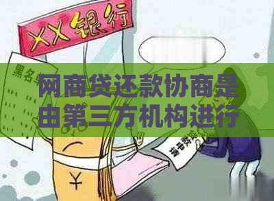 网商贷还款协商是由第三方机构进行的吗