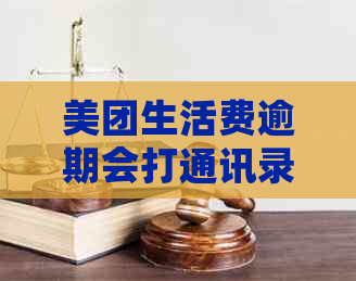 美团生活费逾期会打通讯录怎么办