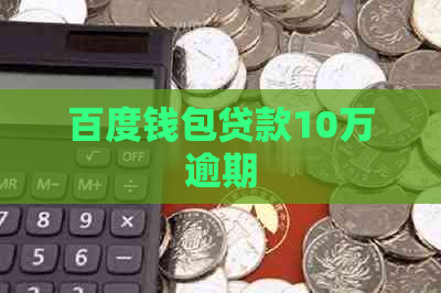 百度钱包贷款10万逾期