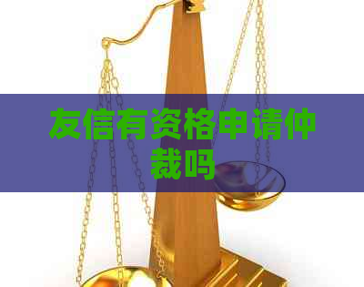 友信有资格申请仲裁吗